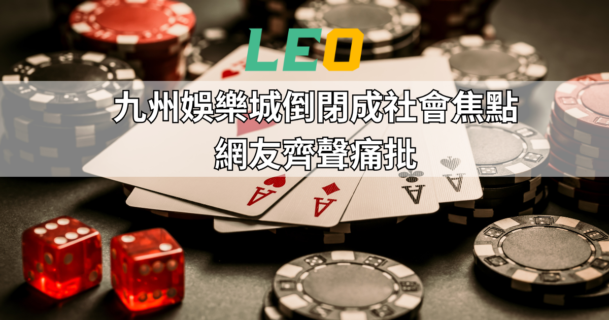 九州娛樂城倒閉成社會焦點，網友齊聲痛批