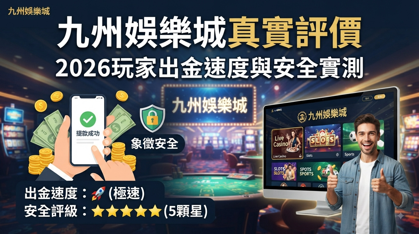 九州娛樂城真實評價：2026玩家出金速度與安全實測