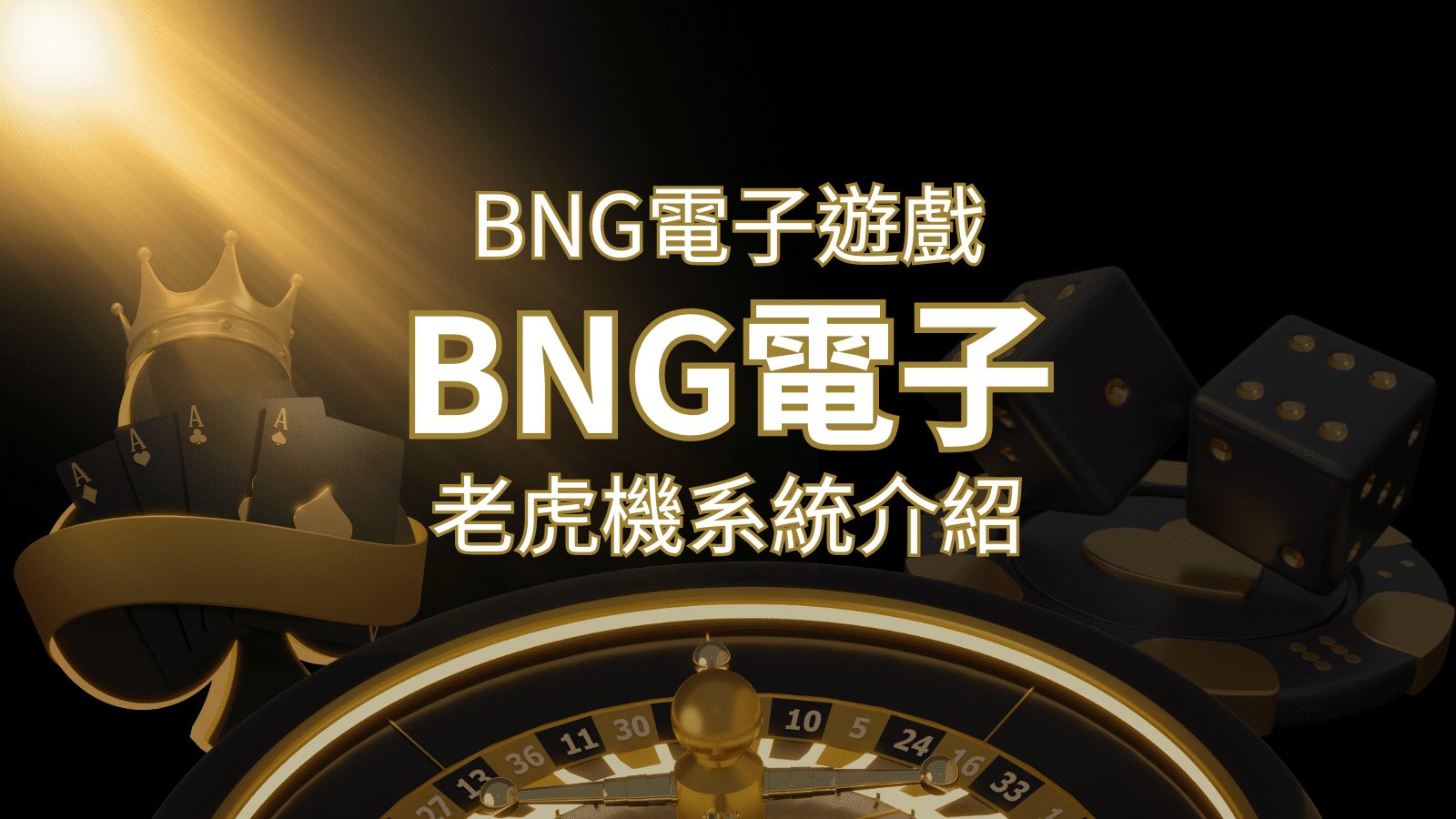 BNG電子遊戲精選推薦：最佳遊戲體驗與獎勵分析